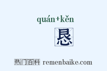 惓恳是什么意思的图片
